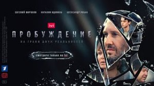 Сериал «Пробуждение». Трейлер (2021). Смотрите с 1 июля только на IVI.mp4