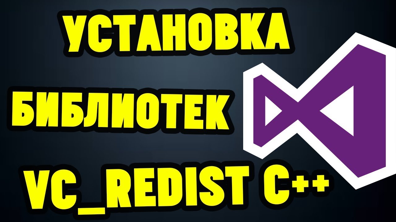 Как установить ВСЕ ПАКЕТЫ VISUAL C++ (vc_redist) смотреть онлайн