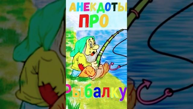 Анекдоты про рыбалку от Dnevnik Gnoma. Троечка Анекдотов про Рыбалку 15, 16, 17 смотреть онлайн