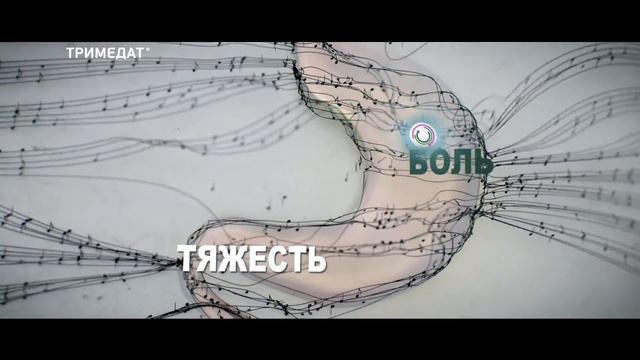 Реклама Тримедат 2017 (15 сек.) смотреть онлайн