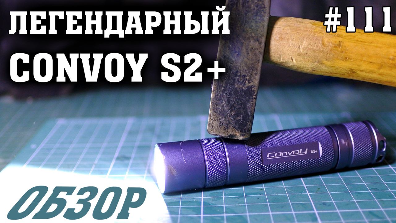 Проверка на прочность и обзор фонарика Convoy S2+ смотреть онлайн