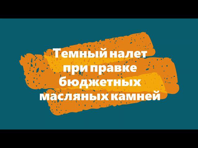 Темный налет при правке бюджетных масляных камней смотреть онлайн