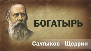 Богатырь / Аудиокнига / Михаил Салтыков-Щедрин / Сказка / Притча