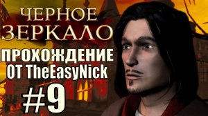 The Black Mirror (2003). Прохождение. #9. Поместье Элеоноры.