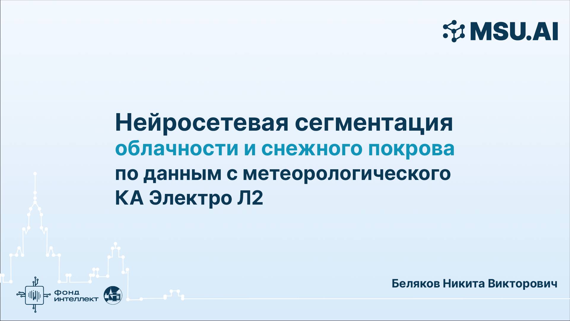 Нейросетевая сегментация облачности и снежного покрова по данным с метеорологического КА Электро Л2 смотреть онлайн