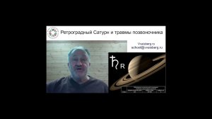 #РетроСатурн и травмы позвоночника. Школа классической астрологии Виталия Вайсберга