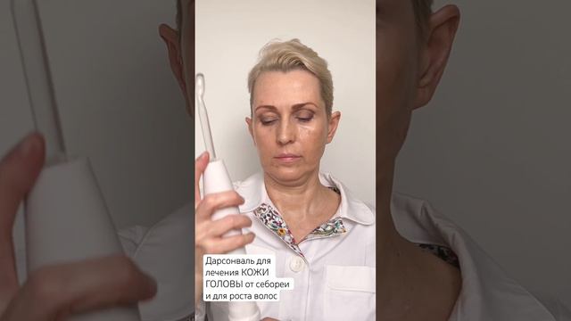 Дарсонваль для лечения КОЖИ ГОЛОВЫ от себореи, облысения и для стимуляции роста волос, от морщин смотреть онлайн