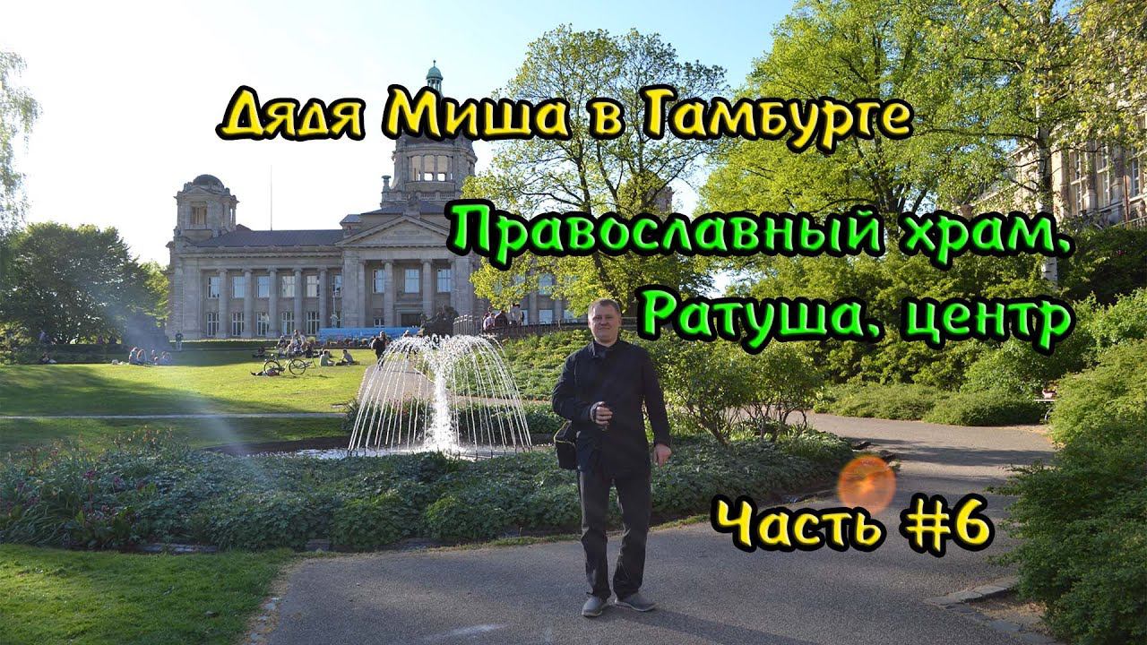 Гамбург вторая прогулка #6 смотреть онлайн