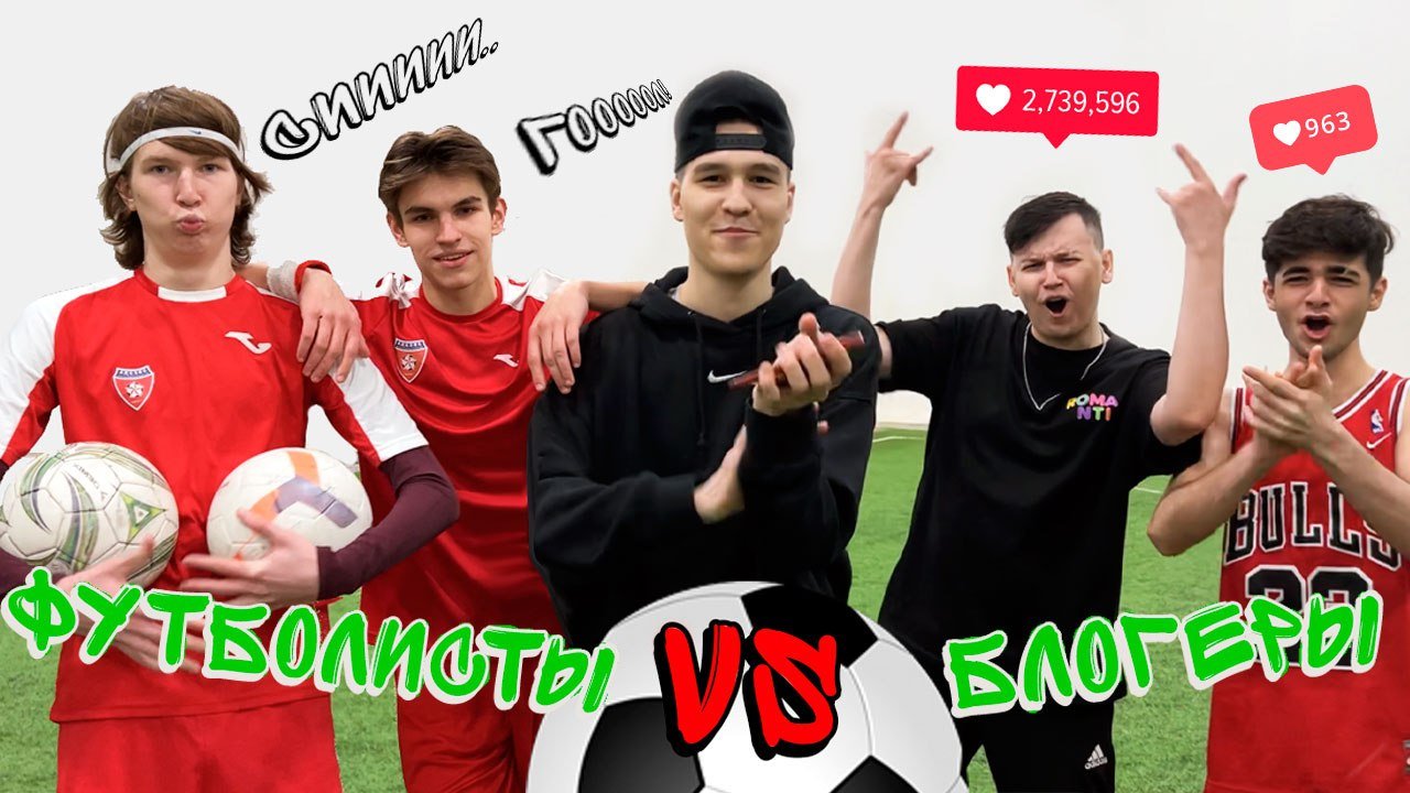 ФУТБОЛИСТЫ ПРОТИВ БЛОГЕРОВ #1 смотреть онлайн