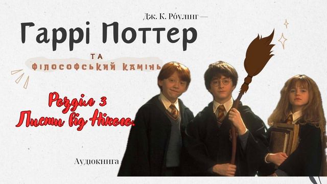 Гаррі Поттер та філософський камінь. Розділ 3 