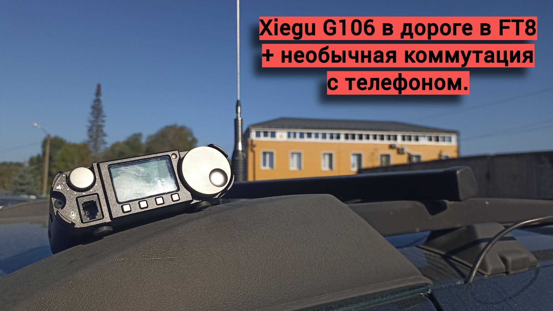 Новые эксперименты в дороге, но уже с Xiegu G106 смотреть онлайн