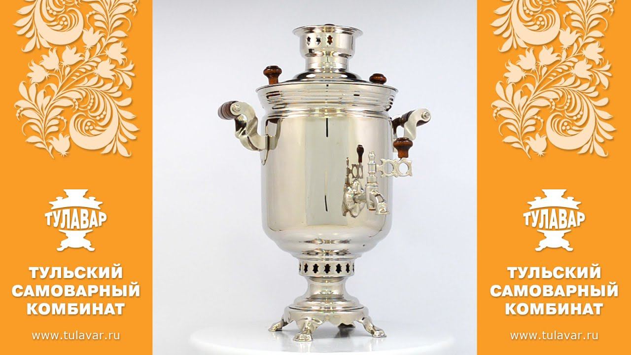 Самовар комбинированный никелированный на 5 литров смотреть онлайн