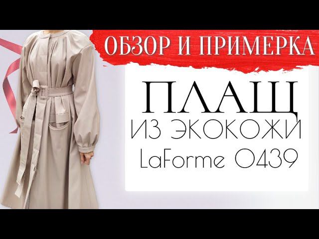Обзор и ПРИМЕРКА/ПЛАЩ из экокожи/LaForme 0439 смотреть онлайн