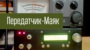 Маяк из синтезатора с AliExpress. Самодельный CW Beacon.