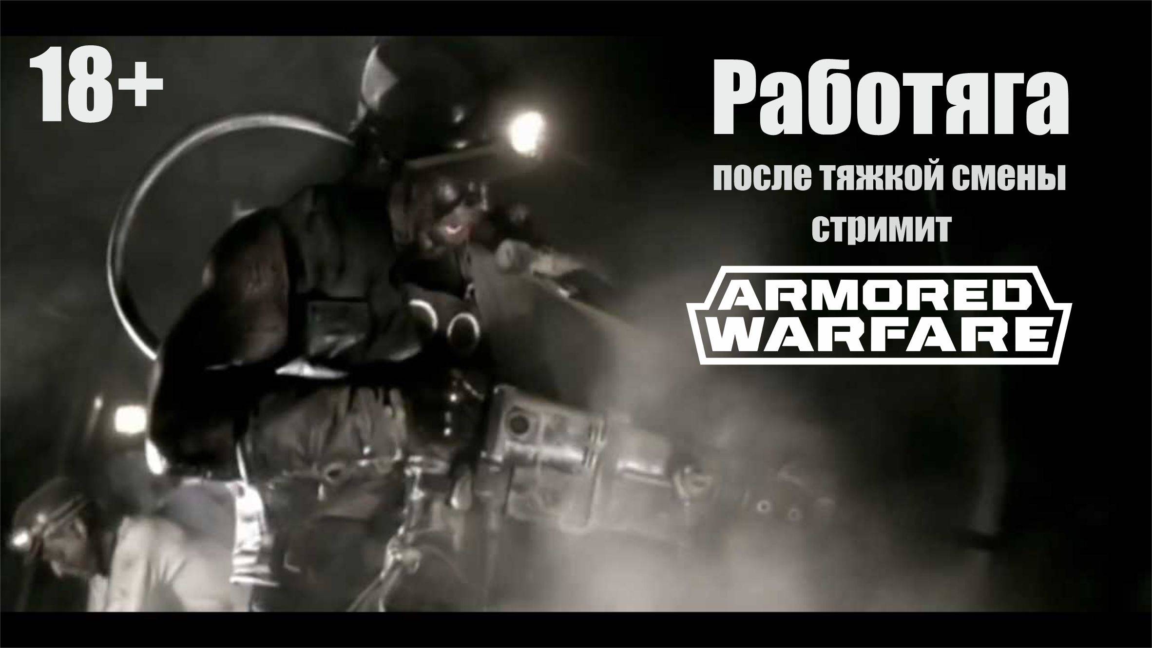 После вахты в Armored Warfare под пивасик.