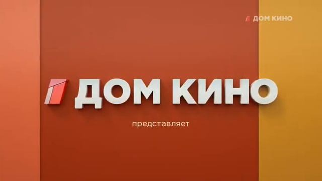 Заставка и анонсы [Дом кино, 08.08.2022] смотреть онлайн