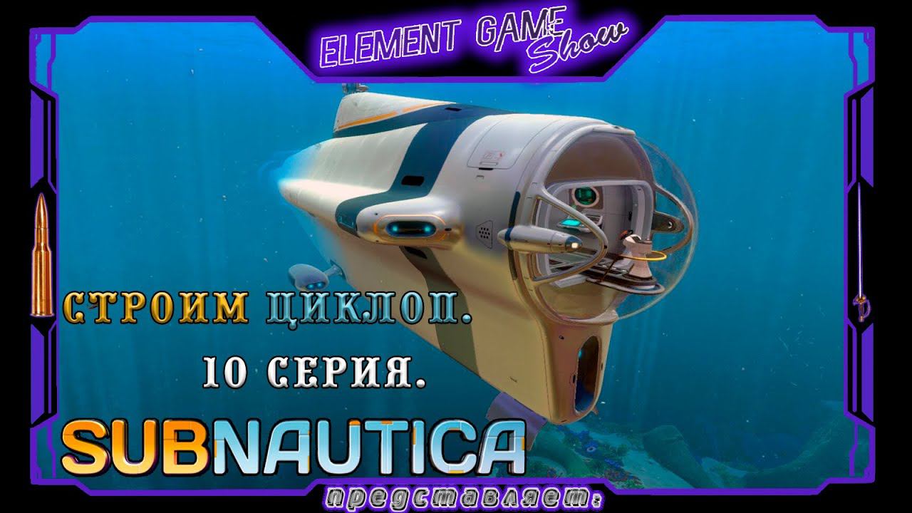 Ⓔ Subnautica прохождение Ⓖ Строим Циклоп. (#10) Ⓢ смотреть онлайн