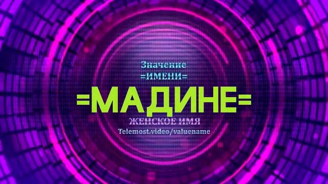 Значение имени Мадине - Тайна имени смотреть онлайн