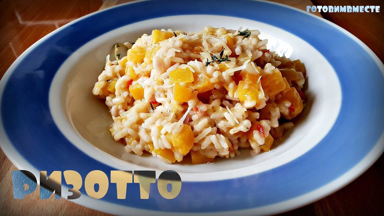 РИЗОТТО С ТЫКВОЙ | RISOTTO WITH PUMPKIN | RISOTTO смотреть онлайн