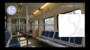 Бутовская линия метро (часть 1) "Битцевский парк" - "Бунинская аллея".