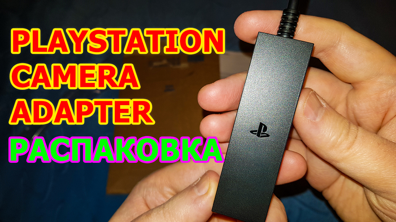 Playstation Camera Adapter Распаковка - БЕСПЛАТНЫЙ АДАПТЕР ПОД VR ДЛЯ PS5 ОТ SONY смотреть онлайн