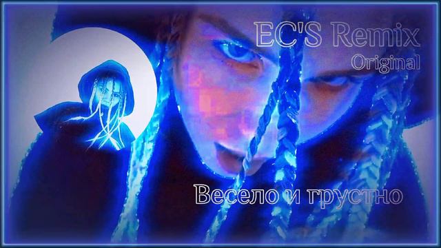 Весело и грустно - EC'S Remix смотреть онлайн
