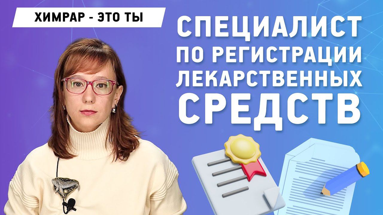 Работа в отделе регистрации лекарственных средств | 