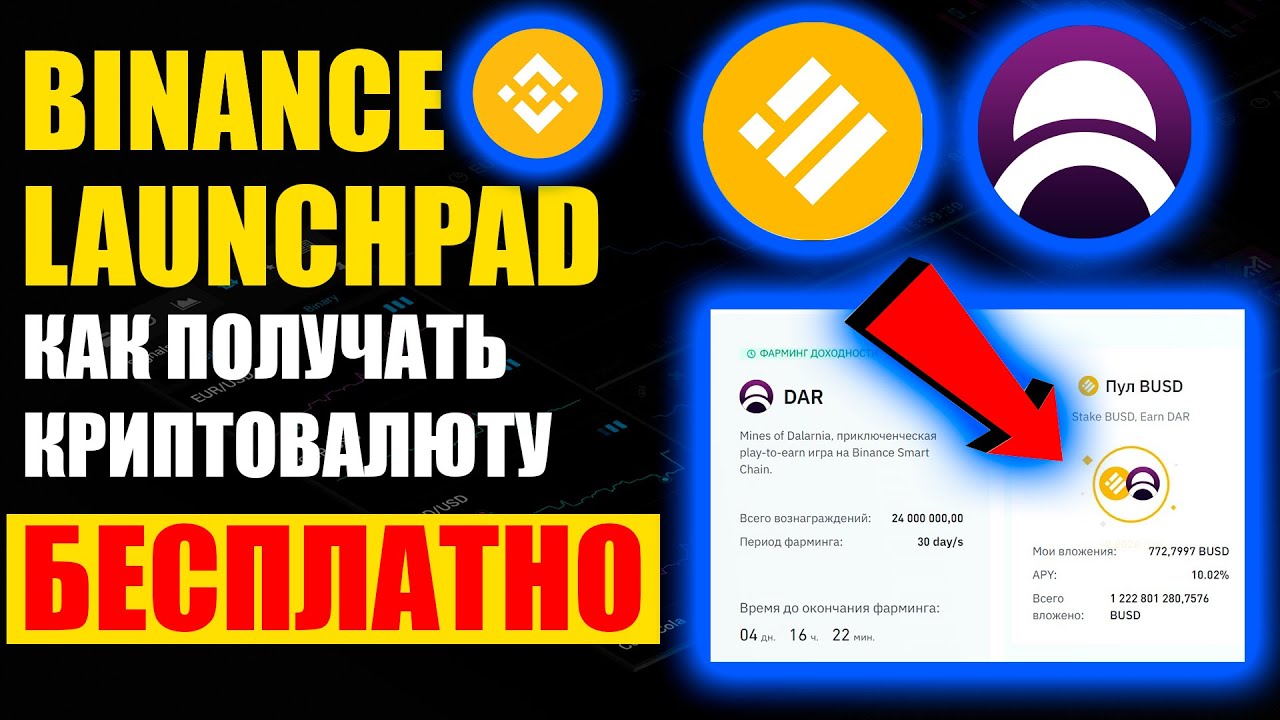 Binance LaunchPad и LaunchPool как получать криптовалюту бесплатно ? Лаунчпад и лаунчпул от бинанс смотреть онлайн