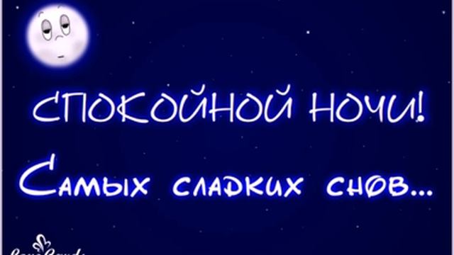 Спокойной ночи! Самых сладких снов... смотреть онлайн