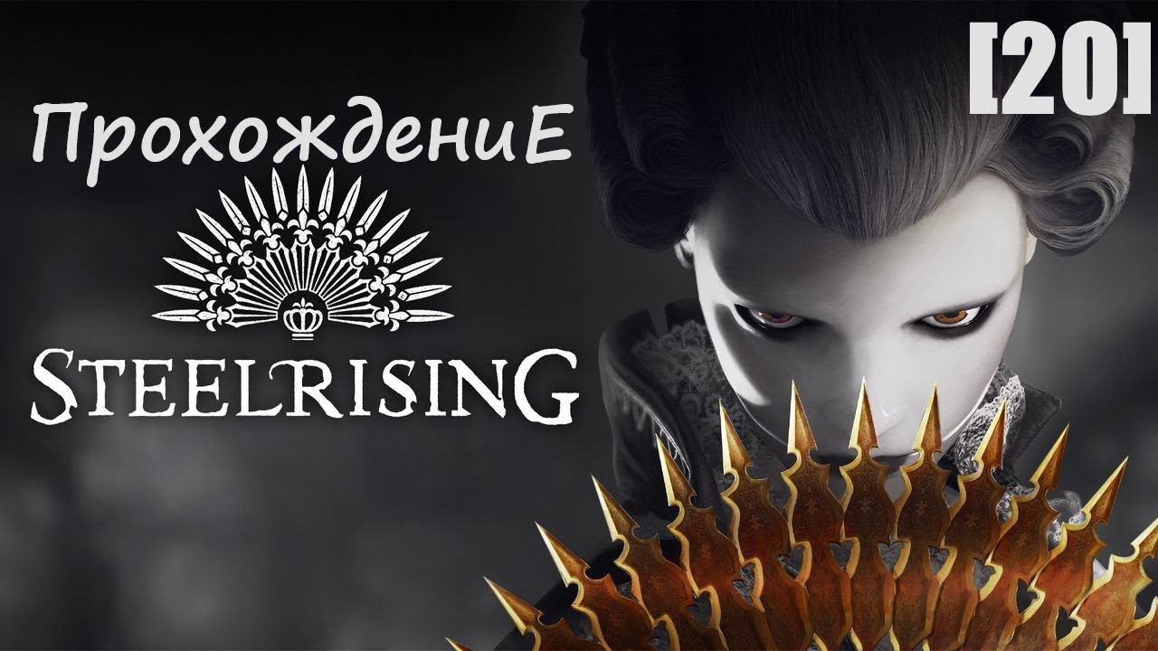 Прохождение Steelrising [20] / сайд-квесты в Тюильри