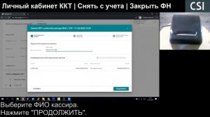 Личный кабинет ККТ - Снятие с учета. Закрытие ФН.