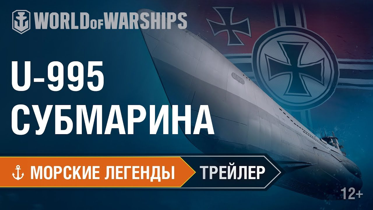 Морские Легенды: Подводная лодка U-995. Трейлер | World of Warships смотреть онлайн