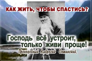 +Господь всё устроит, только живи проще! Амвросий Оптинский. Как жить, чтобы спастись?