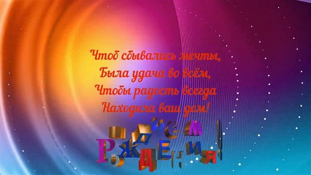 Галина Михайловна Глушкевич, с днём рождения! смотреть онлайн