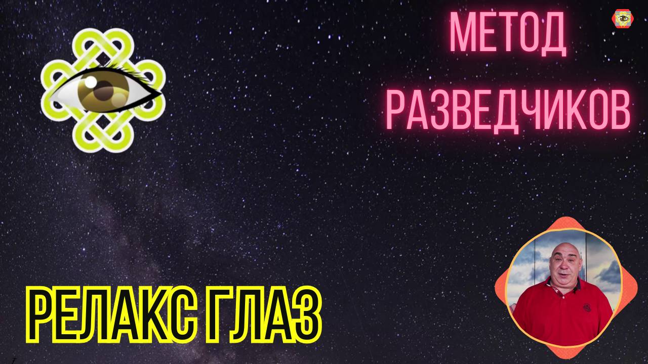 Расслабление глаз методом разведчиков. Об этом молчат спецслужбы!