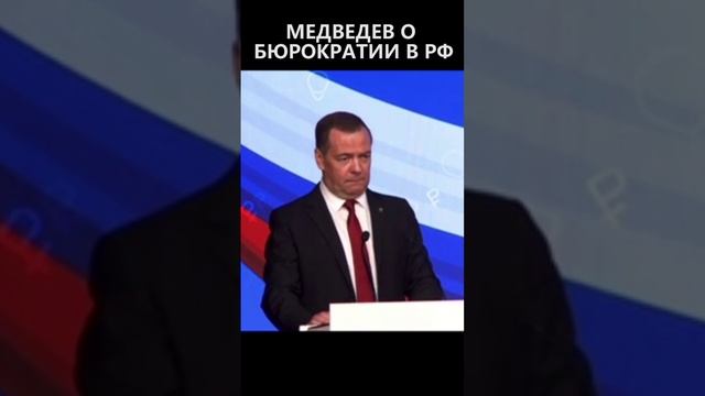 Медведев о бюрократии в России смотреть онлайн