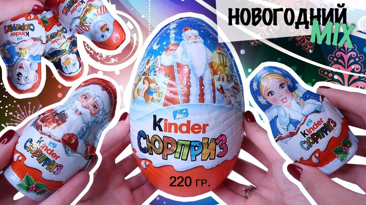 Самый БОЛЬШОЙ Киндер | Новогодний Сюрприз MIX | Kinder Surprise 220 грамм | Миньоны 2019 смотреть онлайн
