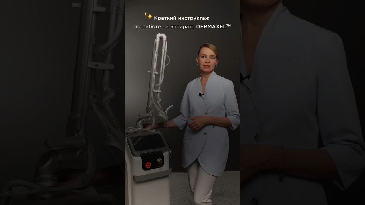 Краткий инструктаж по работе на аппарате DERMAXEL™️ #co2лазер #dermaxel #лазерноеомоложение смотреть онлайн