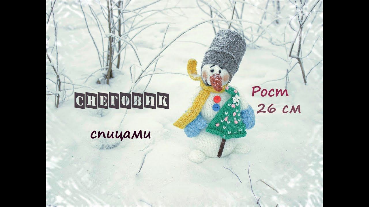 Снеговик спицами. Вязаный снеговик спицами. смотреть онлайн