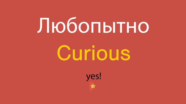 Любопытно по-английски смотреть онлайн