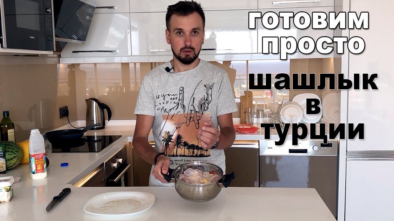 Рецепт очень вкусного Турецкого шашлыка из курицы смотреть онлайн