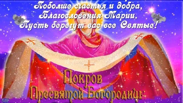 С ПОКРОВОМ ПРЕСВЯТОЙ БОГОРОДИЦЫ КРАСИВОЕ ПОЗДРАВЛЕНИЕ на ПРАЗДНИК ПОКРОВА Музыкальная видео открытк смотреть онлайн
