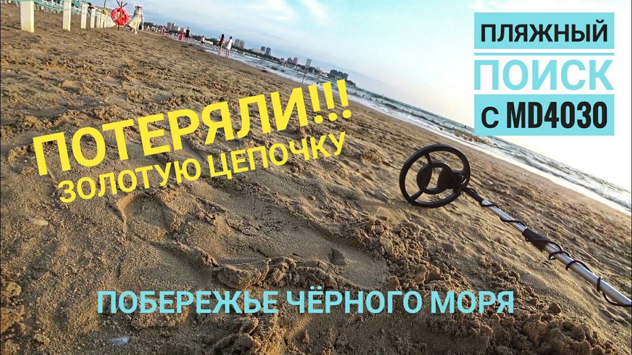 Пляжный коп с Md4030 на побережье Чёрного моря. / МыизСибири