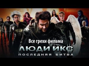 Все грехи фильма «Люди Икс: Последняя битва»
