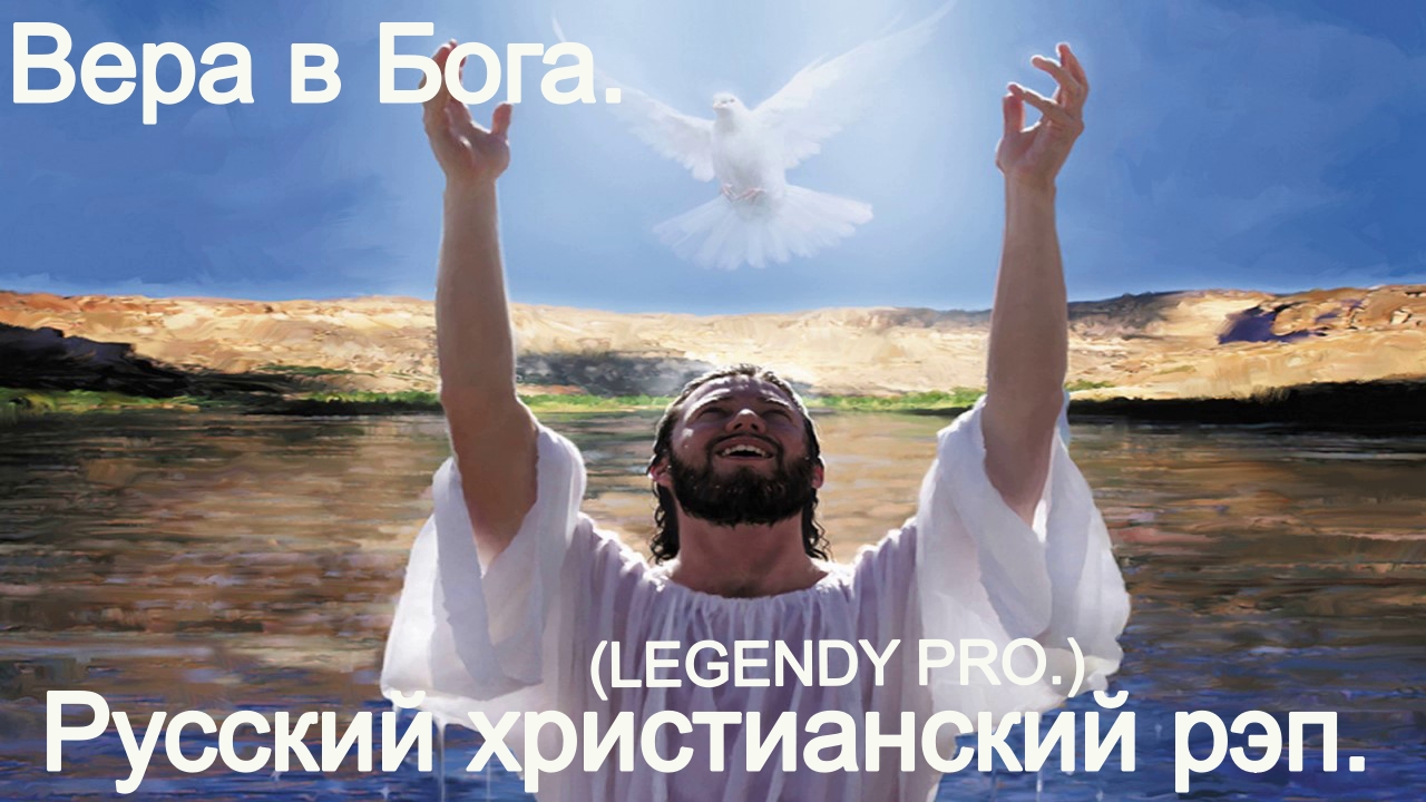 Вера в Бога.(LEGENDY PRO.)Христианский рэп. смотреть онлайн