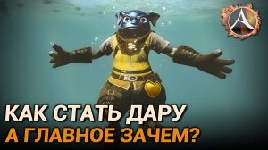 ArcheAge 10.0. Как стать дару и главное зачем?