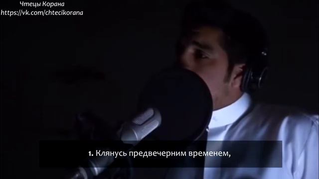 Мишари аль-Багли - Сура 103 "аль-Аср" (Предвечернее время) смотреть онлайн