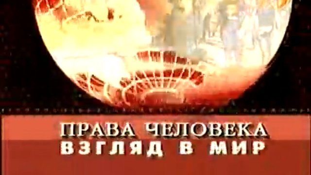 Права человека - взгляд в мир Голод Мировой Голодомор
