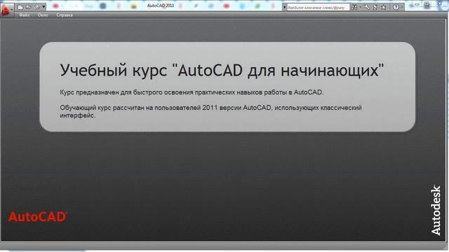 Курс AutoCAD для начинающих intro смотреть онлайн