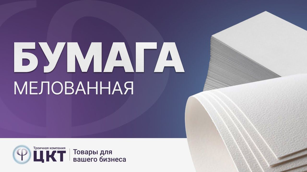 Мелованная бумага смотреть онлайн